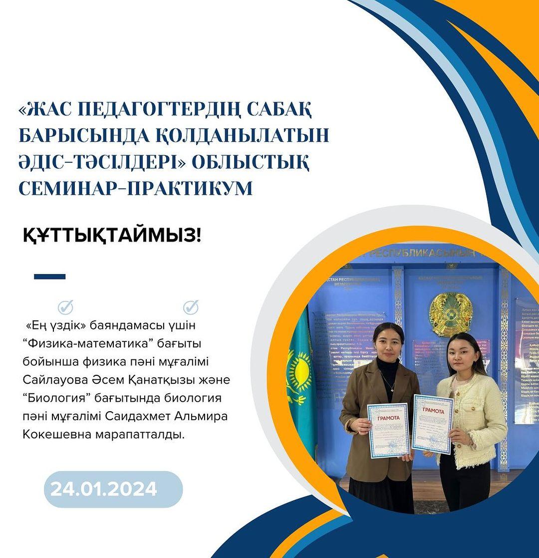 «Жас педагогтердің сабақ барысында қолданылатын әдіс-тәсілдері» облыстық семинар-практикумы