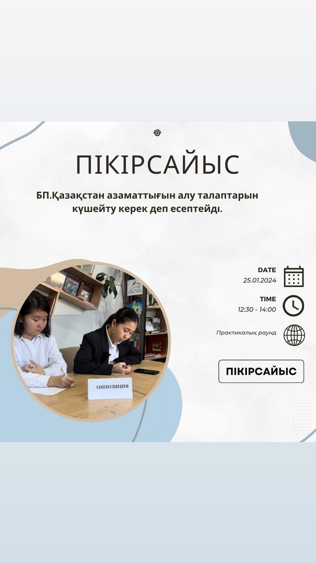 Бүгін пікірсайыс үйірмесінде кезекті практикалық раунд өтті. Орыс лигасның спикерлері “ЭП считает что Казахстана необходимо усилить требования к получению гражданства” тақырыбын талдады. Жетекшісі: Бинұр Ахатқызы