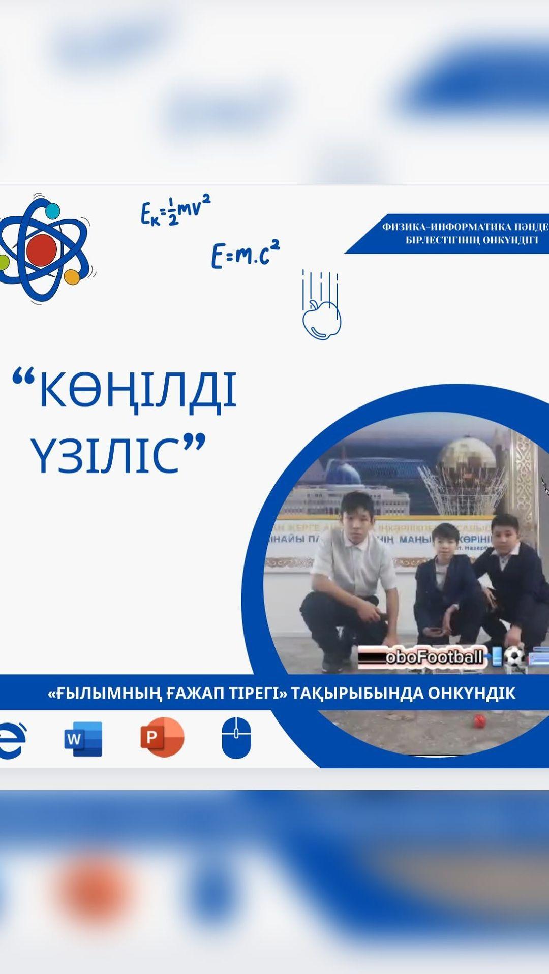 *Ұйымдастырушылар:* информатика пәнінің мұғалімі: Алмат Хамитов және IT, роботтехника кабинеттінің лаборантты: Айман Ргаева, информатика кабинеттінің лаборантты: Асет Жұмашов