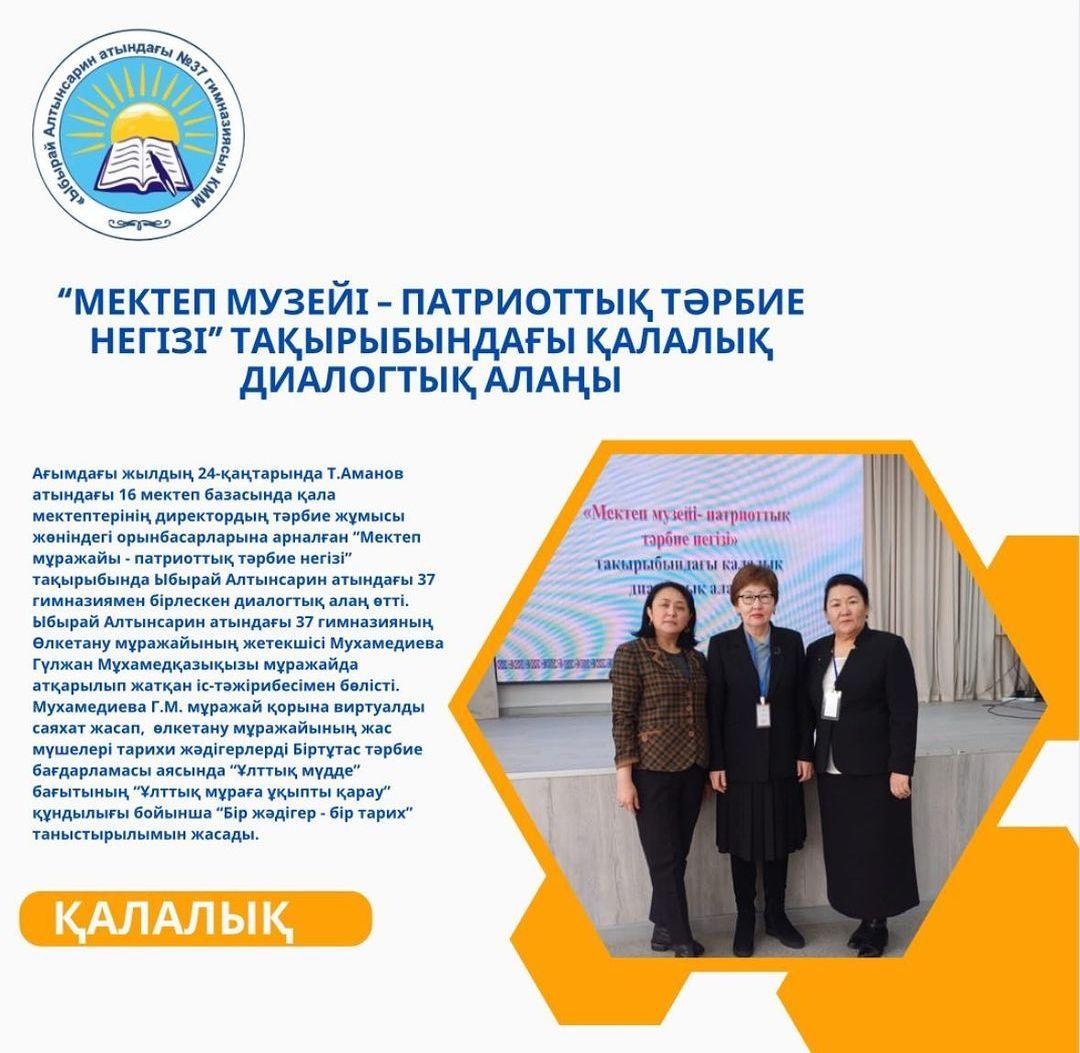 Ағымдағы жылдың 24-қаңтарында Т.Аманов атындағы 16 мектеп базасында қала мектептерінің директордың тәрбие жұмысы жөніндегі орынбасарларына арналған “Мектеп мұражайы - патриоттық тәрбие негізі” тақырыбында