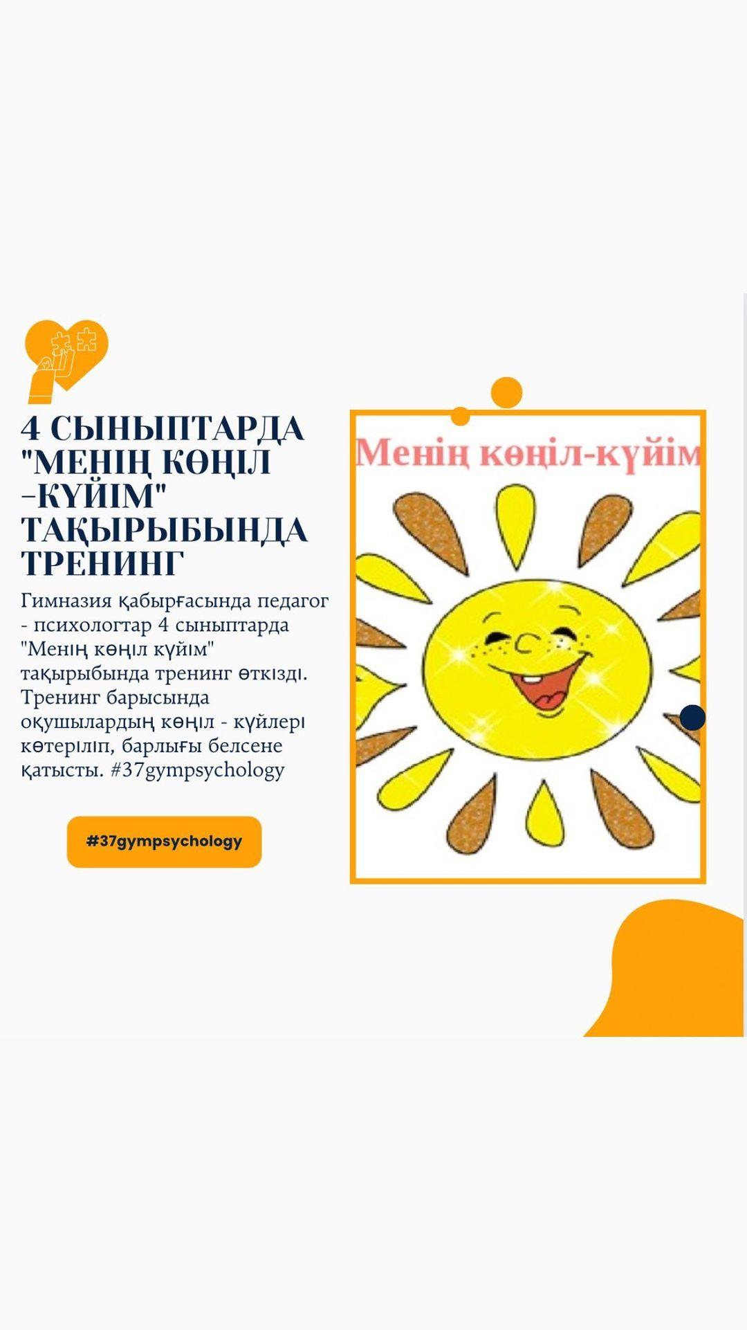 Гимназия қабырғасында педагог - психологтар 4 сыныптарда “Менің көңіл-күйім” тақырыбында тренинг өткізді.
