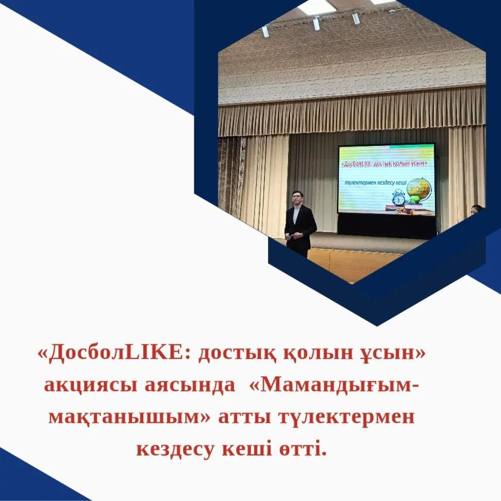 24.01.2024 ж «ДосболLIKE: достық қолын ұсын» акциясы аясында «Мамандығым-мақтанышым» атты түлектермен кездесу кеші өтті.