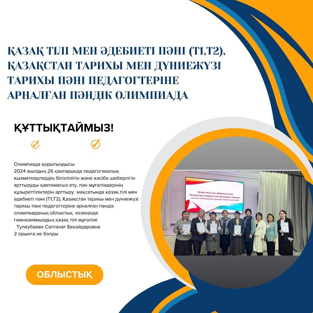 Олимпиада қорытындысы 2024 жылдың 26 қаңтарында педагогикалық қызметкерлердің біліктілігін және кәсіби шеберлігін арттыруды қамтамасыз ету,