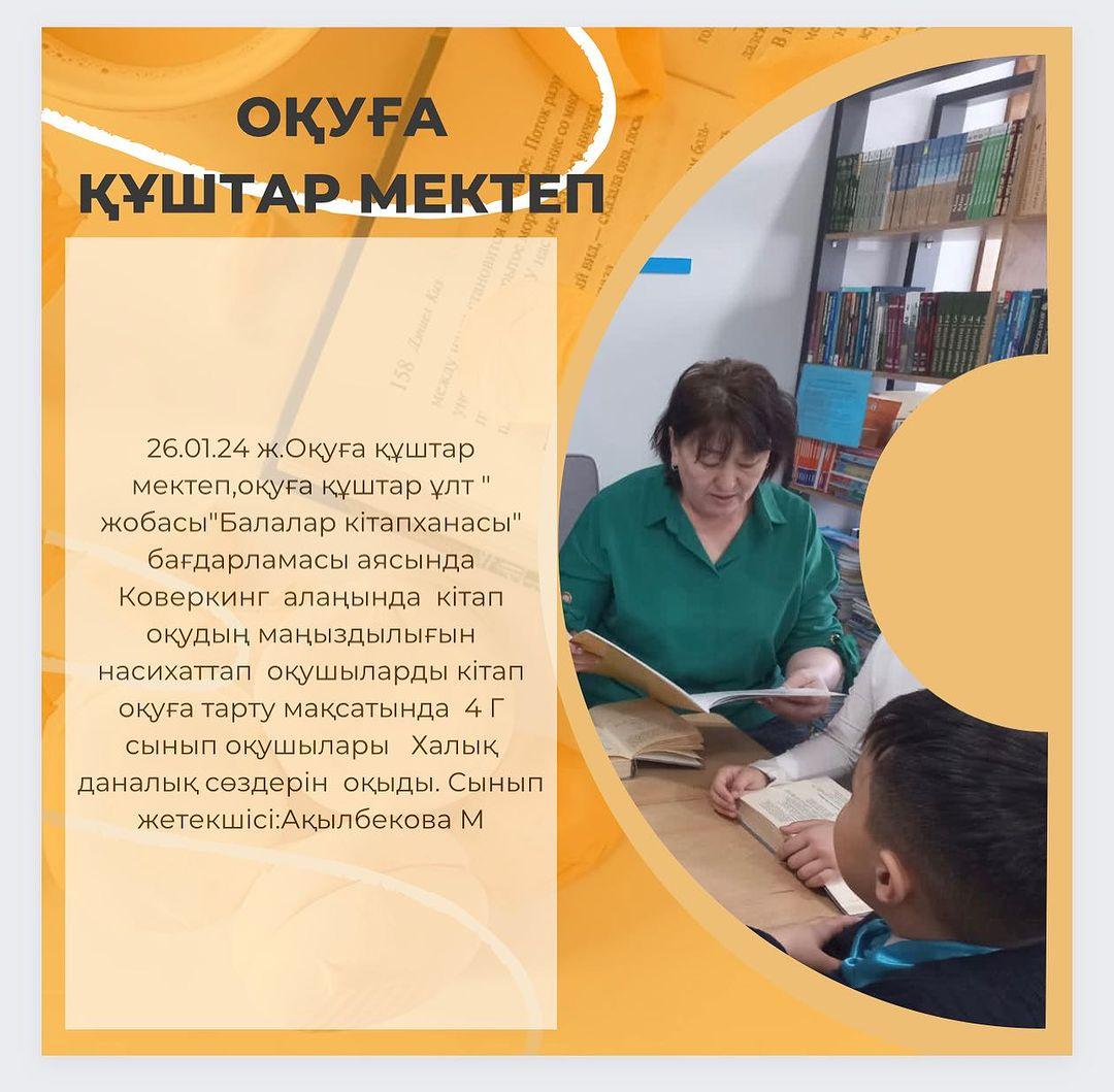 26.01.24 ж.Оқуға құштар мектеп,оқуға құштар ұлт “ жобасы”Балалар кітапханасы” бағдарламасы аясында Коверкинг алаңында кітап оқудың маңыздылығын насихаттап оқушыларды кітап оқуға тарту мақсатында 4 Г сынып оқушылары Халық даналық сөздерін оқыды. Сынып