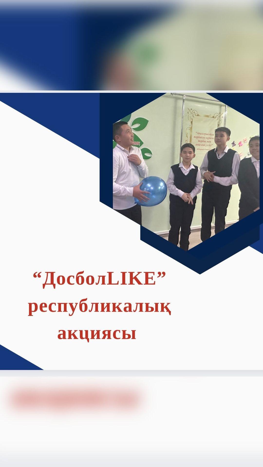 «ДОСБОЛLIKE: ДОСТЫҚ ҚОЛЫН ҰСЫН» акциясы аясында гимназия педагог – психологтары “Дос болайық бәріміз” тақырыбында 7 «Б» сынып оқушыларына сынып жетекшісі Амангелді М.Ж. бірлескен тренингтік жаттығулар өткізді.