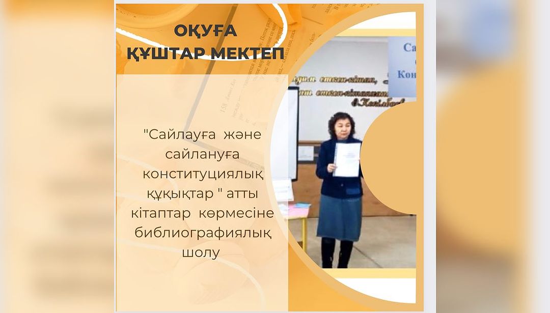 Гимназия кітапханасында 1 ақпан Дүниежүзілік Сайлау күніне арналған “Сайлауға және сайлануға конституциялық құқықтар “ атты кітаптар көрмесіне библиографиялық шолу өтті.