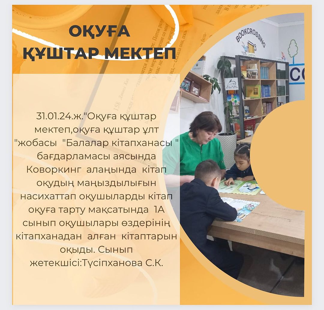 31.01.24.ж.»Оқуға құштар мектеп,оқуға құштар ұлт «жобасы «Балалар кітапханасы « бағдарламасы аясында