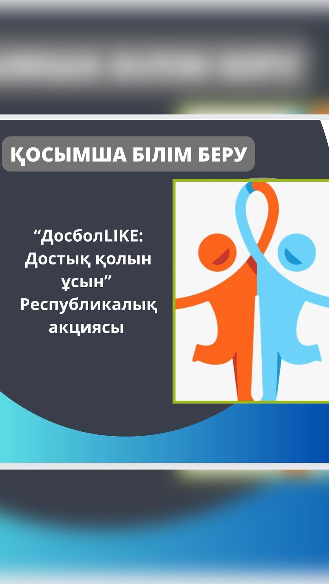 “ДосболLIKE: достық қолын ұсын” Республикалық акциясы аясында 7 сынып оқушыларына тимбилдинг минуттары өткізілді.