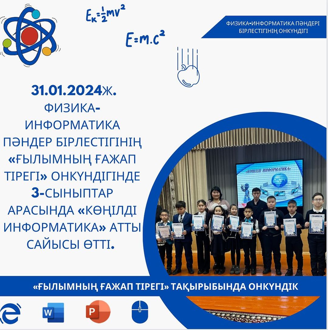 31.01.2024ж. Физика-информатика пәндер бірлестігінің «Ғылымның ғажап тірегі» онкүндігінде 3-сыныптар арасында «Көңілді информатика» атты сайысы өтті.