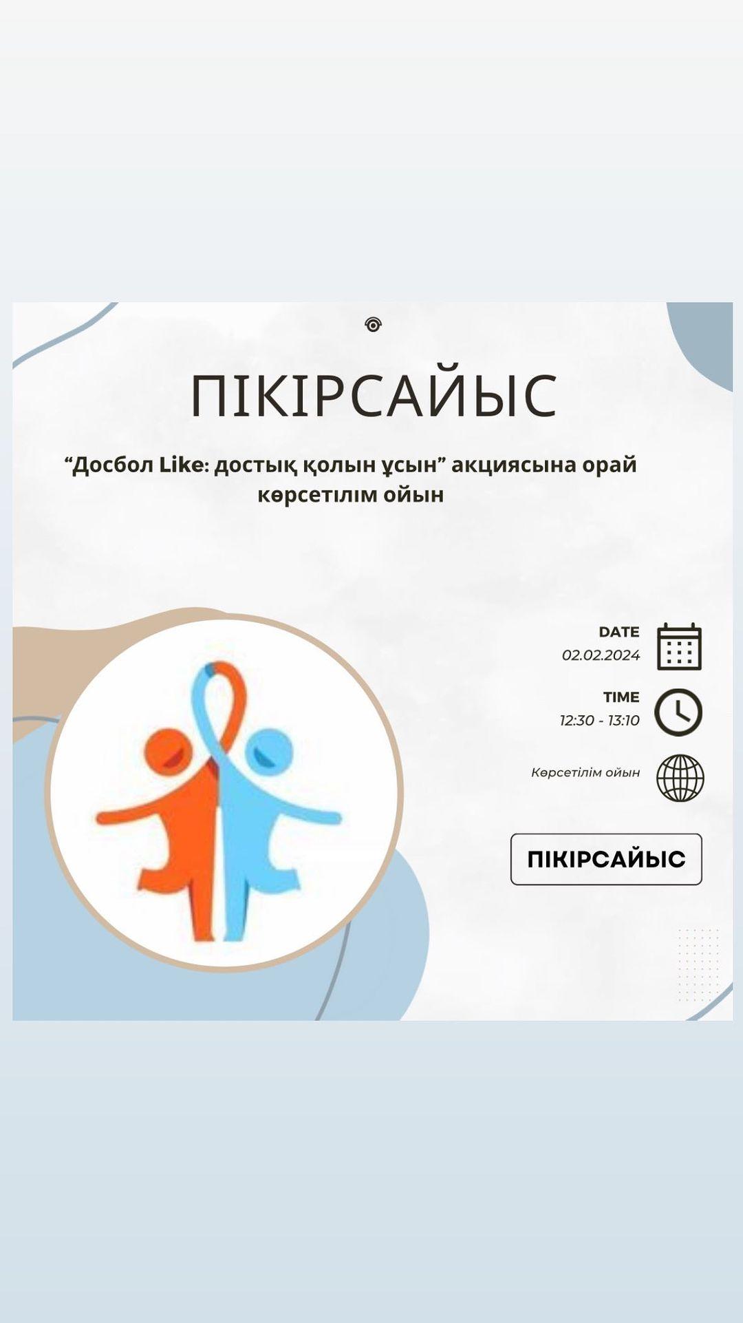 Бүгін пікірсайысшыларымыз “Досбол Like: достық қолын ұсын” акциясына орай гимназияішілік көрсетілім ойының ұйымдастырды.