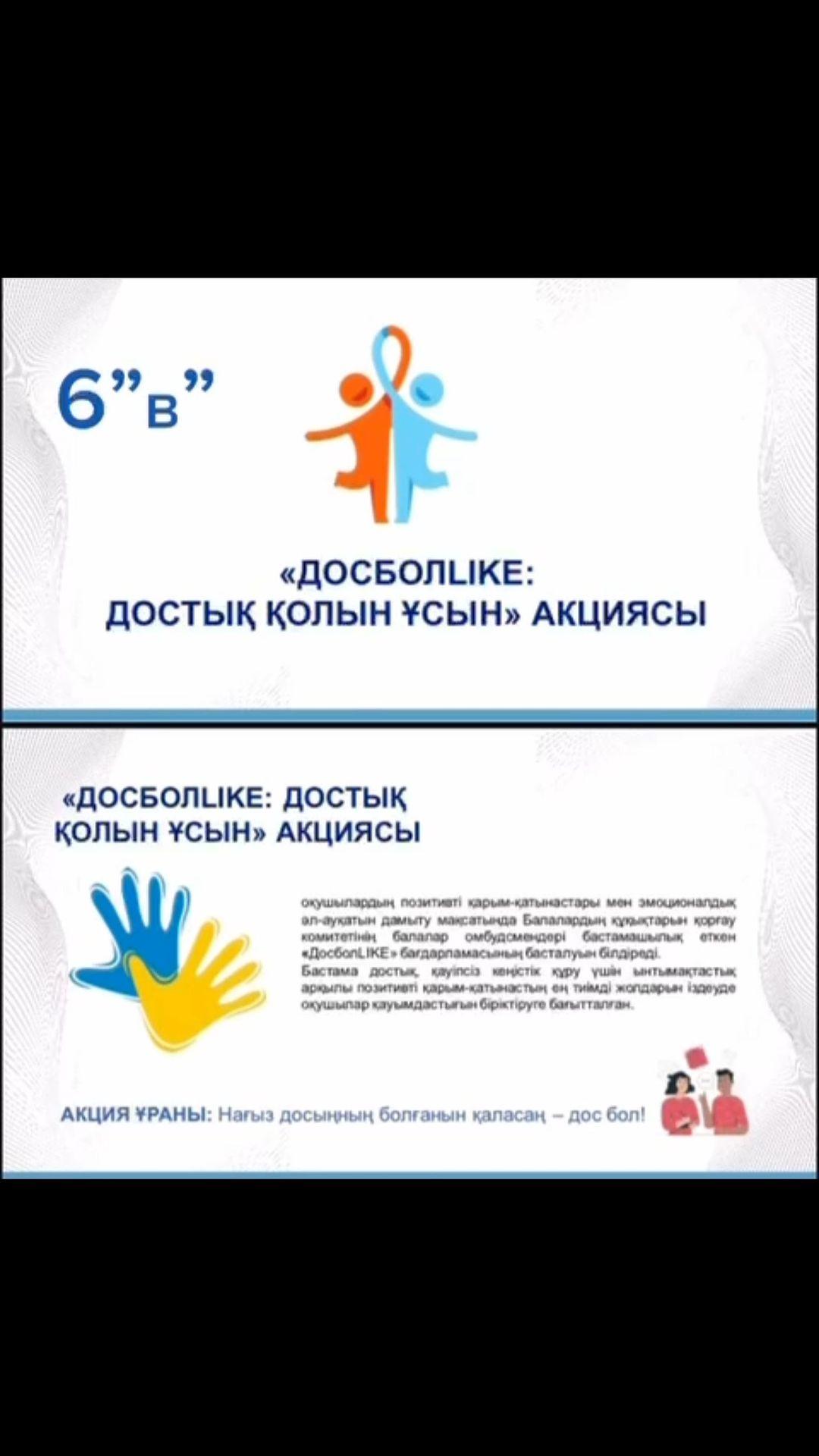 “ДОСБОЛLIKE: достық қолын ұсын” акциясы аясында 6 В сыныбы челленджді 6 Б сыныбына жолдады #dosbollike