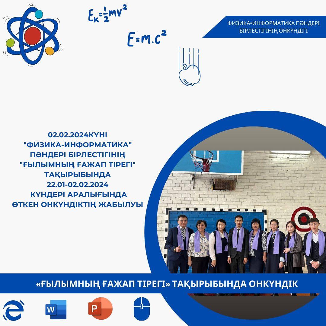 02.02.2024 күні “Физика-информатика” пәндері бірлестігінің “Ғылымның ғажап тірегі” тақырыбында 22.01-02.02.2024 күндері аралығында өткен онкүндіктің жабылуы