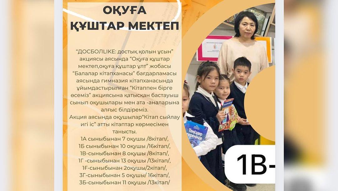 “ДОСБОЛLIKE: достық қолын ұсын” акциясы аясында “Оқуға құштар мектеп,оқуға құштар ұлт” жобасы “Балалар кітапханасы” бағдарламасы аясында