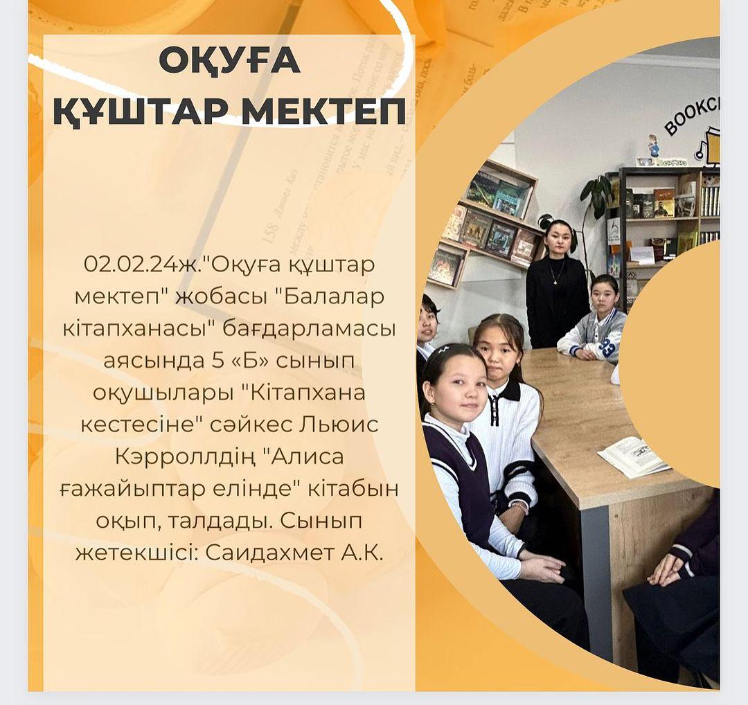 02.02.24ж.”Оқуға құштар мектеп” жобасы “Балалар кітапханасы” бағдарламасы аясында 5 «Б» сынып оқушылары “Кітапхана кестесіне” сәйкес Льюис Кэрроллдің “Алиса ғажайыптар елінде” кітабын оқып, талдады. Сынып жетекшісі: Саидахмет А.К.