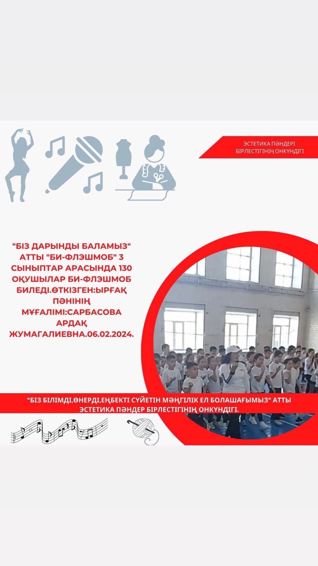 Эстетика пәндер бірлестігінің онкүндігі аясында”Біз дарынды баламыз” атты “Би-Флэшмоб” 3 сыныптар арасында 130 оқушылар би-флэшмоб биледі.Өткізген:ырғақ пәнінің мұғалімі:Сарбасова Ардақ Жумагалиевна.06.02.2024.