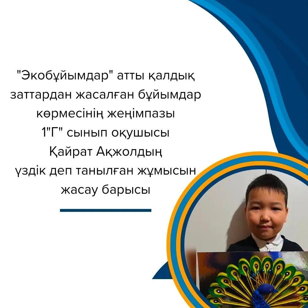 "Экобұйымдар" атты қалдық заттардан жасалған бұйымдар көрмесінің жеңімпазы 1"Г" сынып оқушысы Қайрат Ақжолдың үздік деп танылған жұмысын жасау барысы.