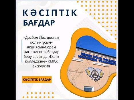 2024 жылдың 07 ақпанында «Досбол Like: достық қолын ұсын» акциясына орай және кәсіптік бағдар беру аясында «Көлік колледжіне» КМҚК гимназияның 9 «А» сынып оқушылары экскурсияға барды.
