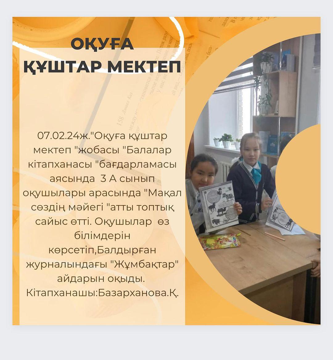 07.02.24ж.”Оқуға құштар мектеп “жобасы “Балалар кітапханасы “бағдарламасы аясында 3 А сынып оқушылары арасында “Мақал сөздің мәйегі “атты топтық сайыс өтті.