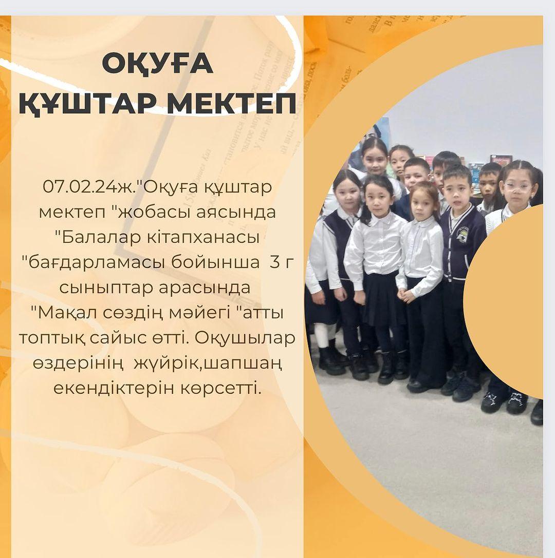 07.02.24ж.”Оқуға құштар мектеп “жобасы аясында “Балалар кітапханасы “бағдарламасы бойынша 3 г сыныптар арасында “Мақал сөздің мәйегі “атты топтық сайыс өтті. Оқушылар өздерінің жүйрік,шапшаң екендіктерін көрсетті.