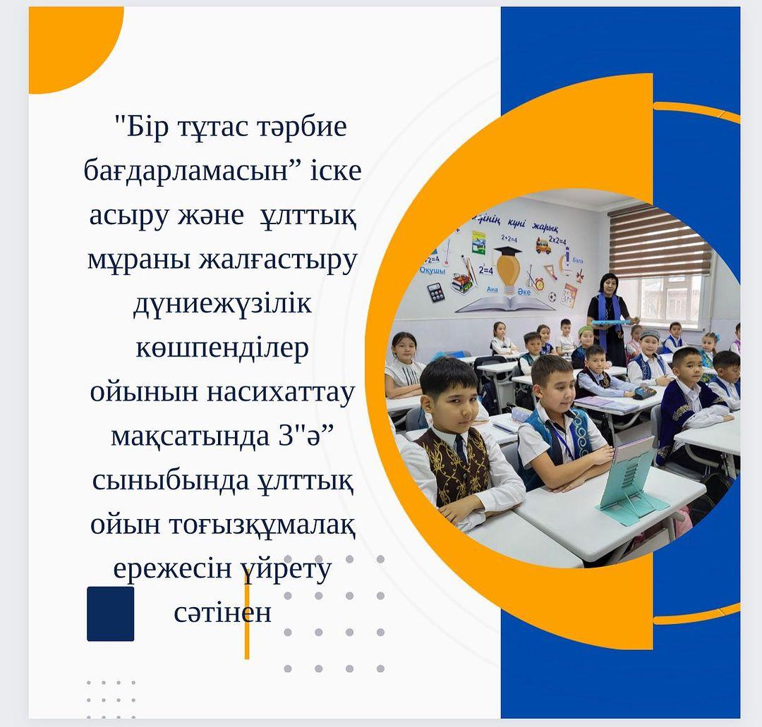 Бір тұтас тәрбие бағдарламасын” іске асыру және ұлттық мұраны жалғастыру дүниежүзілік көшпенділер ойынын насихаттау мақсатында 3”ә”сыныбында ұлттық ойын тоғызқұмалақ ережесін үйрету сәтінен. #біртұтас_тәрбие #тоғызқұмалақ