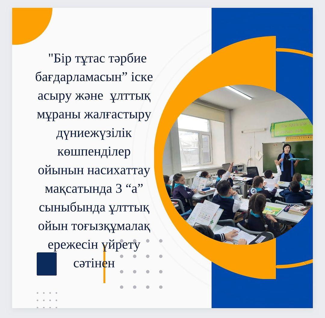 “Бір тұтас тәрбие бағдарламасын” іске асыру және ұлттық мұраны жалғастыру дүниежүзілік көшпенділер ойынын насихаттау мақсатында 3 “а”сыныбында ұлттық ойын тоғызқұмалақ ережесін үйрету сәтінен. #біртұтас_тәрбие #тоғызқұмалақ