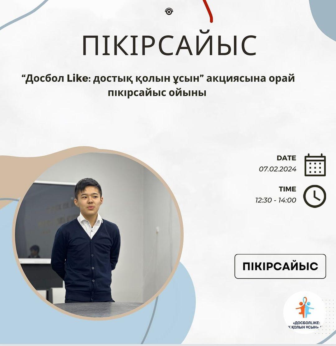Бүгін пікірсайысшыларымыз “Досбол Like: достық қолын ұсын” акциясына орай пікірсайысшылар көрсетілім ойынын ұйымдастырды.