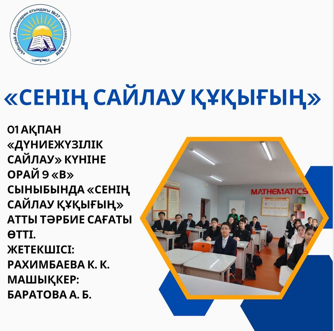 01 ақпан «Дүниежүзілік сайлау» күніне орай 9 «В» сыныбында «Сенің сайлау құқығың» атты тәрбие сағаты өтті. Жетекшісі: Рахимбаева К. К. Машықкер: Баратова А. Б.