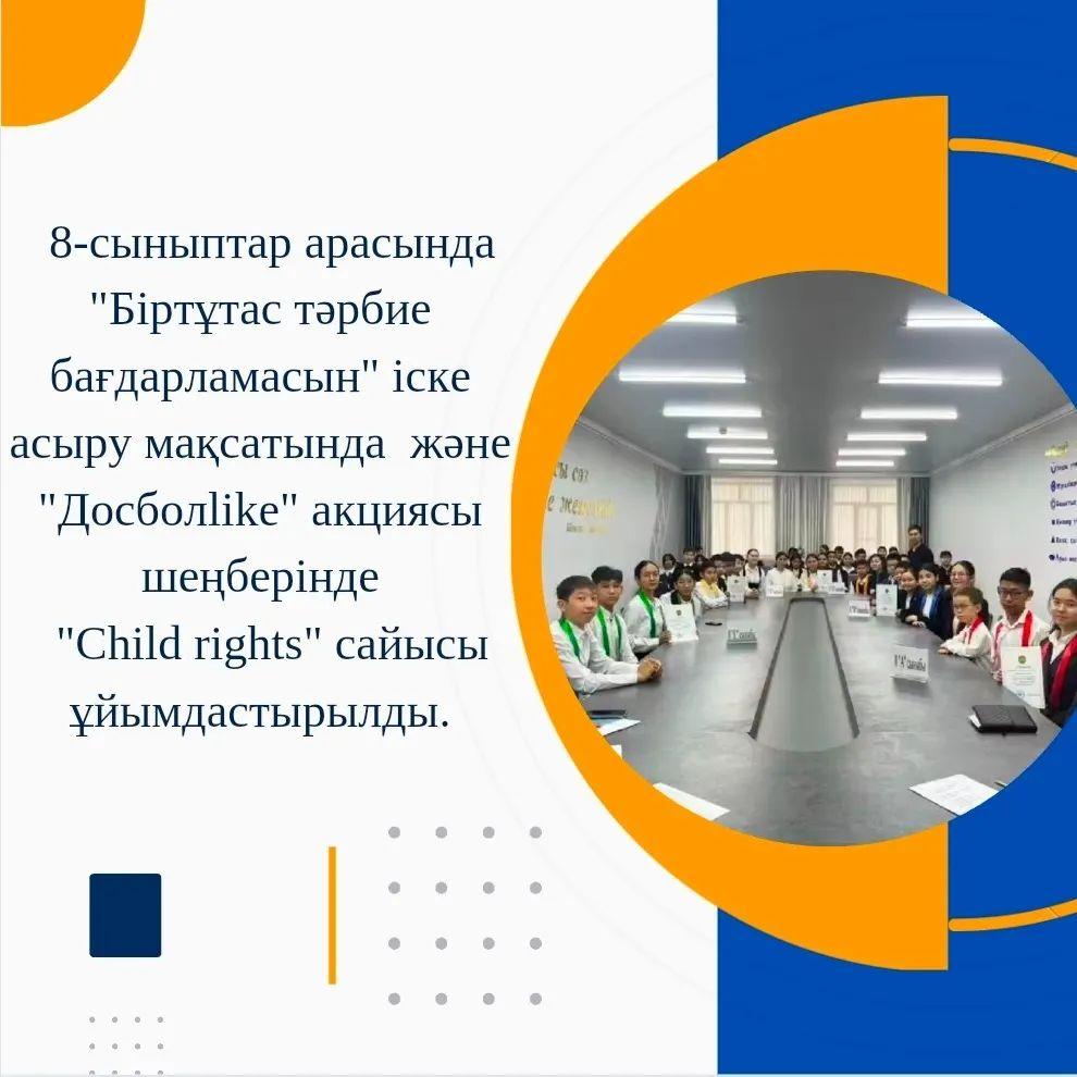 Гимназиямыздың 8-сынып оқушылары арасында "Біртұтас тәрбие бағдарламасын" іске асыру мақсатында және "Досболlike" акциясы шеңберінде "Child rights" сайысы ұйымдастырылды.