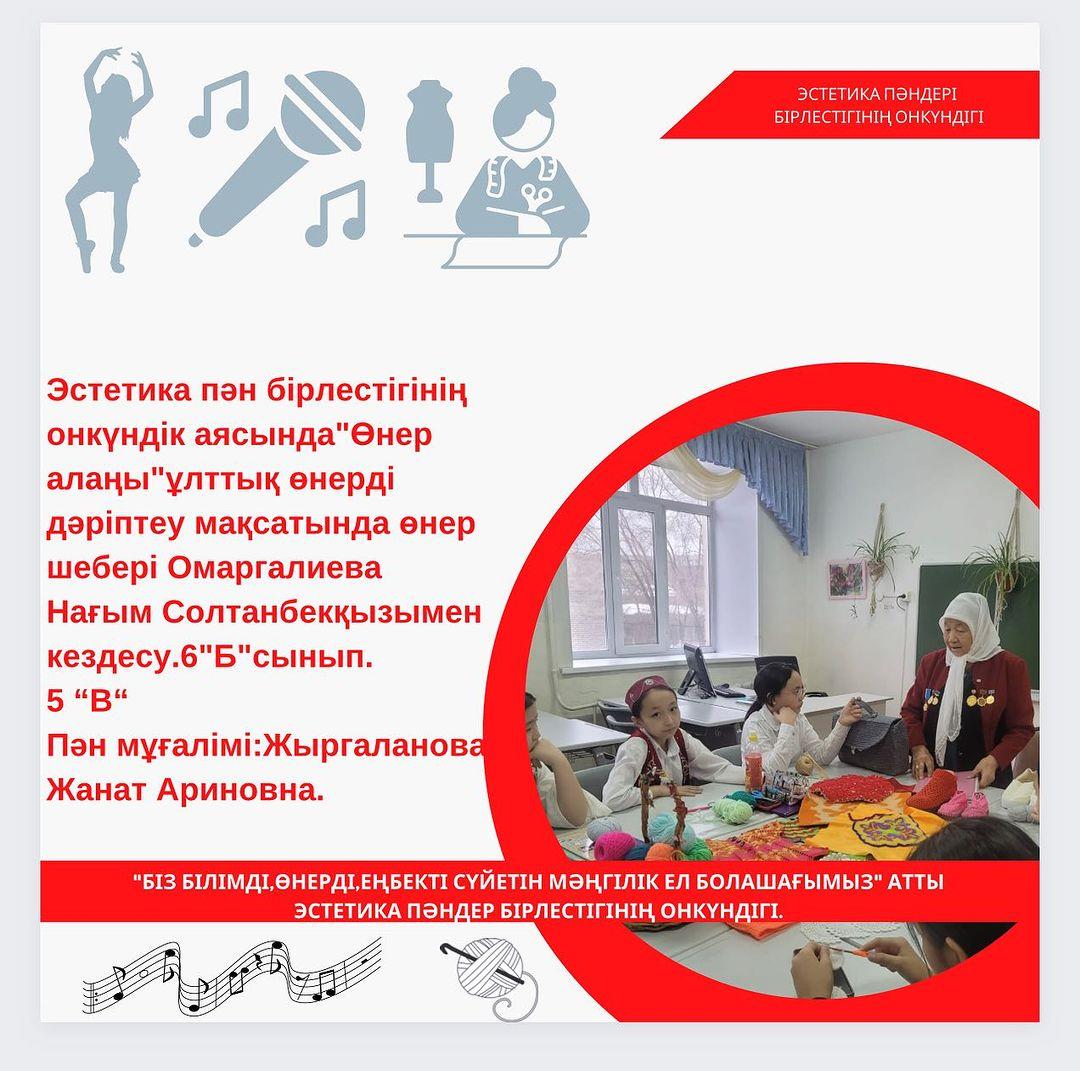 Эстетика пән бірлестігінің онкүндік аясында”Өнер алаңы”ұлттық өнерді дәріптеу мақсатында өнер шебері Омаргалиева Нағым Солтанбекқызымен кездесу.6”Б”сынып. 5 “В” сынып Пән мұғалімі:Жыргаланова Жанат Ариновна. #біртұтас_тәрбие