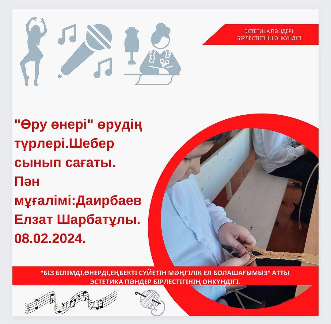 “Өру өнері” өрудің түрлері.Шебер сынып сағаты. Пән мұғалімі:Даирбаев Елзат Шарбатұлы. 08.02.2024. #біртұтас_тәрбие