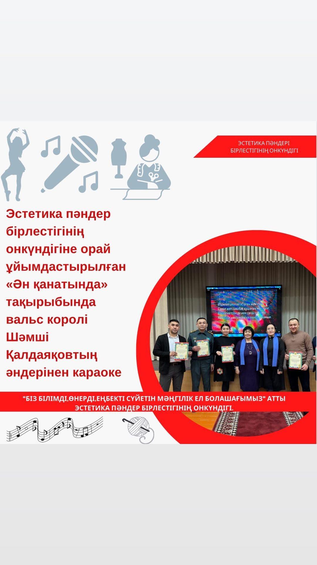Эстетика пәндер бірлестігінің онкүндігіне орай ұйымдастырылған «Ән қанатында» тақырыбында вальс королі Шәмші Қалдаяқовтың әндерінен караоке Ұйымдастырған: Райхан Мырзахметқызы