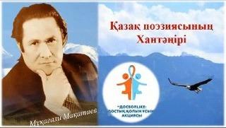 Қазақ поэзиясының Хантәңірі — Мұқағали Мақатаевтың туған күні құтты болсын!