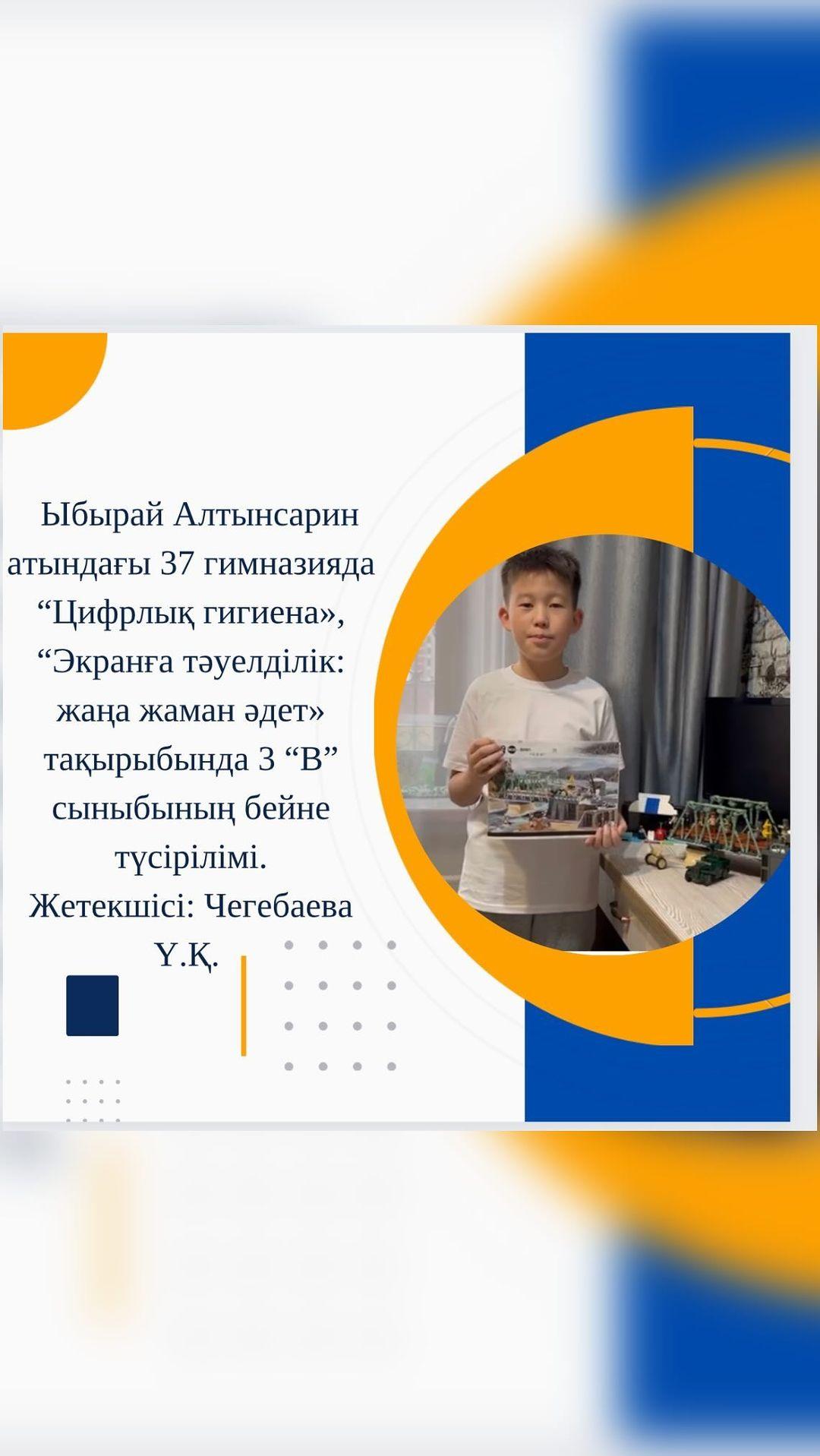 Ыбырай Алтынсарин атындағы 37 гимназияда “Цифрлық гигиена», “Экранға тәуелділік: жаңа жаман әдет» тақырыбында 3 “В” сыныбының бейне түсірілімі. Жетекшісі: Чегебаева Ү.Қ. #біртұтас_тәрбие