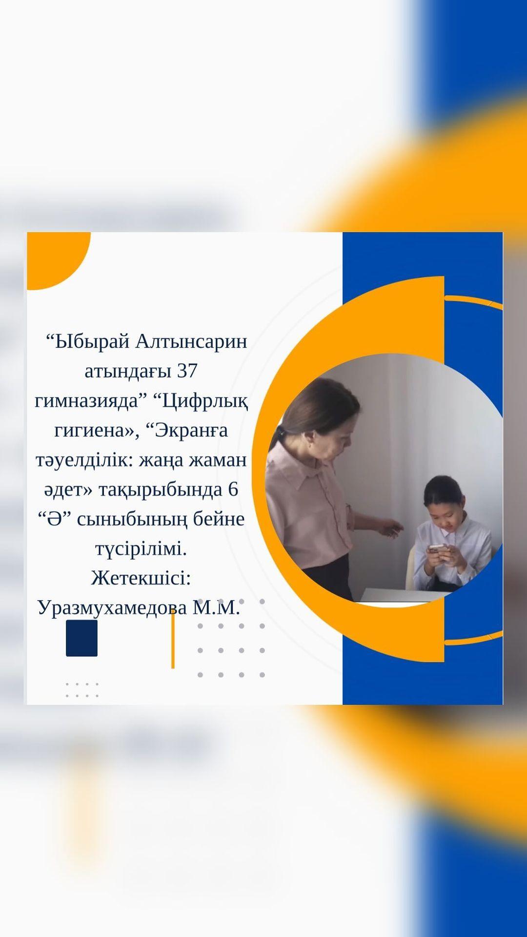 “Ыбырай Алтынсарин атындағы 37 гимназияда” “Цифрлық гигиена», “Экранға тәуелділік: жаңа жаман әдет» тақырыбында 6 “Ә” сыныбының бейне түсірілімі. Жетекшісі: Уразмухамедова М.М. #біртұтас_тәрбие