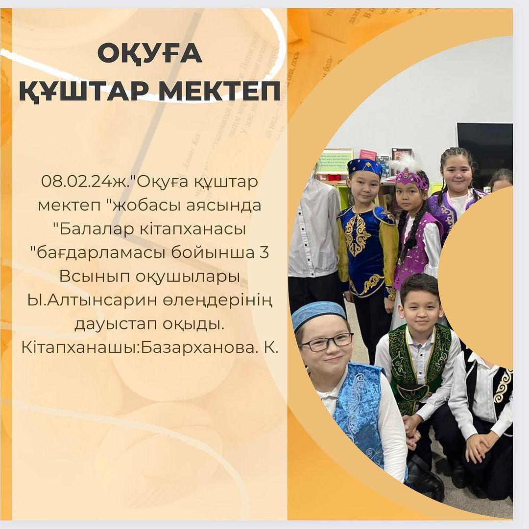 08.02.24ж.”Оқуға құштар мектеп “жобасы аясында “Балалар кітапханасы “бағдарламасы бойынша 3 Всынып оқушылары Ы.Алтынсарин өлеңдерінің дауыстап оқыды. Кітапханашы:Базарханова. К. #біртұтас_тәрбие