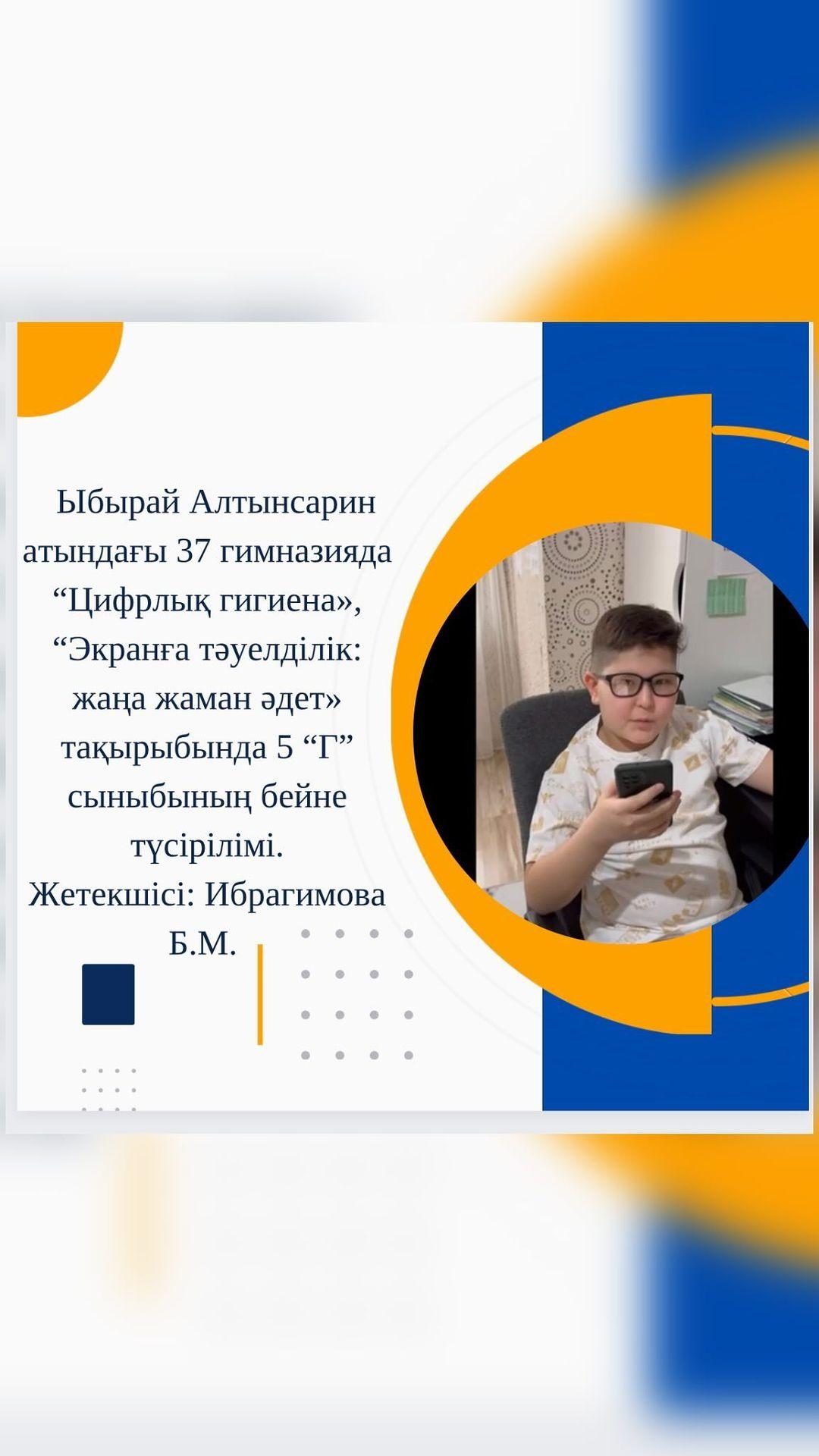 “Ыбырай Алтынсарин атындағы 37 гимназияда” “Цифрлық гигиена», “Экранға тәуелділік: жаңа жаман әдет» тақырыбында 5 “Г” сыныбының бейне түсірілімі. Жетекшісі: Ибрагимова Б.М. #біртұтас_тәрбие