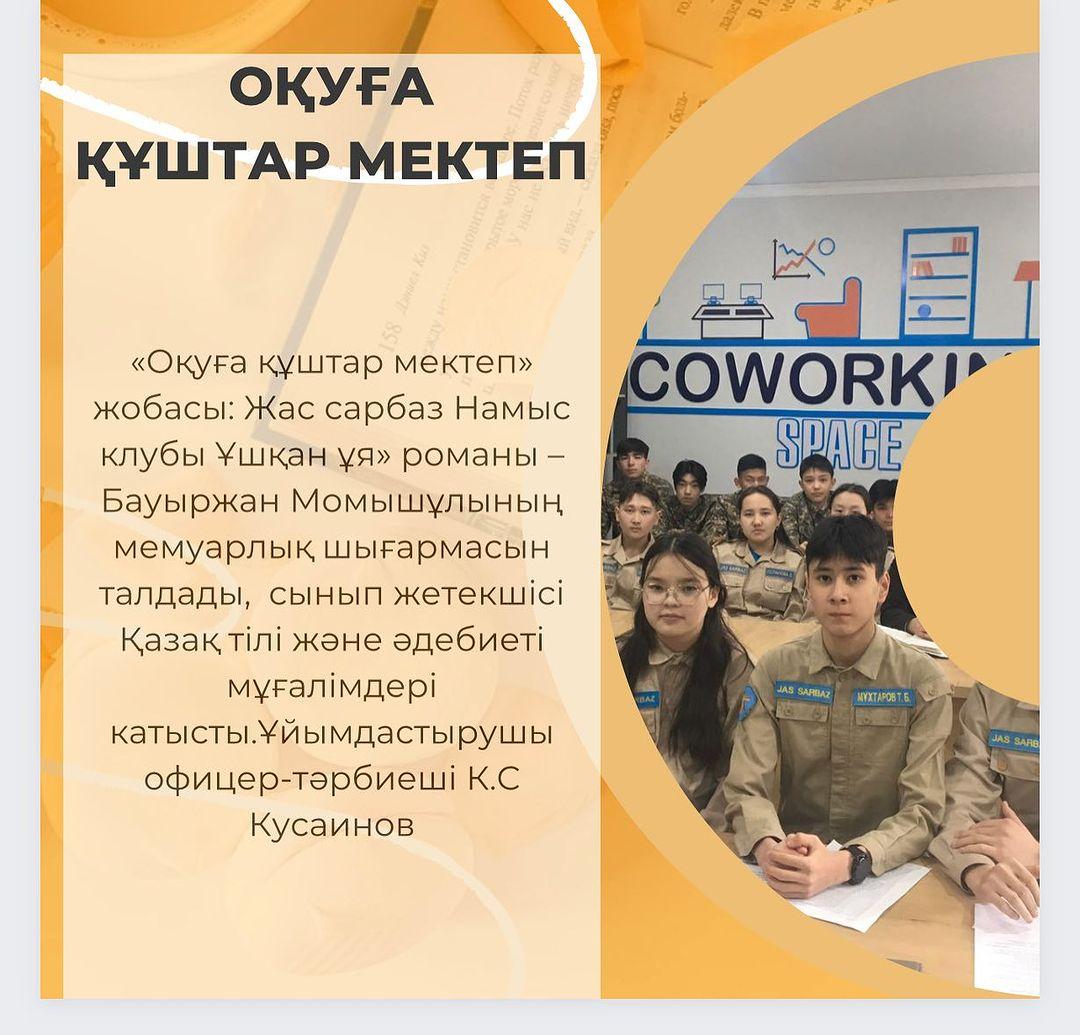«Оқуға құштар мектеп» жобасы: Жас сарбаз Намыс клубы Ұшқан ұя» романы – Бауыржан Момышұлының мемуарлық шығармасын талдады, сынып жетекшісi Қазақ тілі және әдебиеті мұғалімдерi катысты.