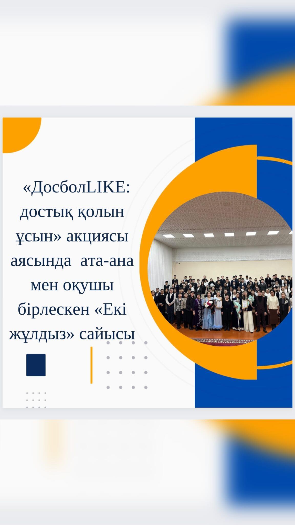 Гимназиямызда 8 сыныптар арасында ұйымдастырылған Ата -аналарды педагогикалық қолдау орталығының бағдарламасына сәйкес және Республикалық «ДосболLIKE: достық қолын ұсын» акциясы аясында ата-ана мен оқушы бірлескен «Екі жұлдыз» сайысы өтті.