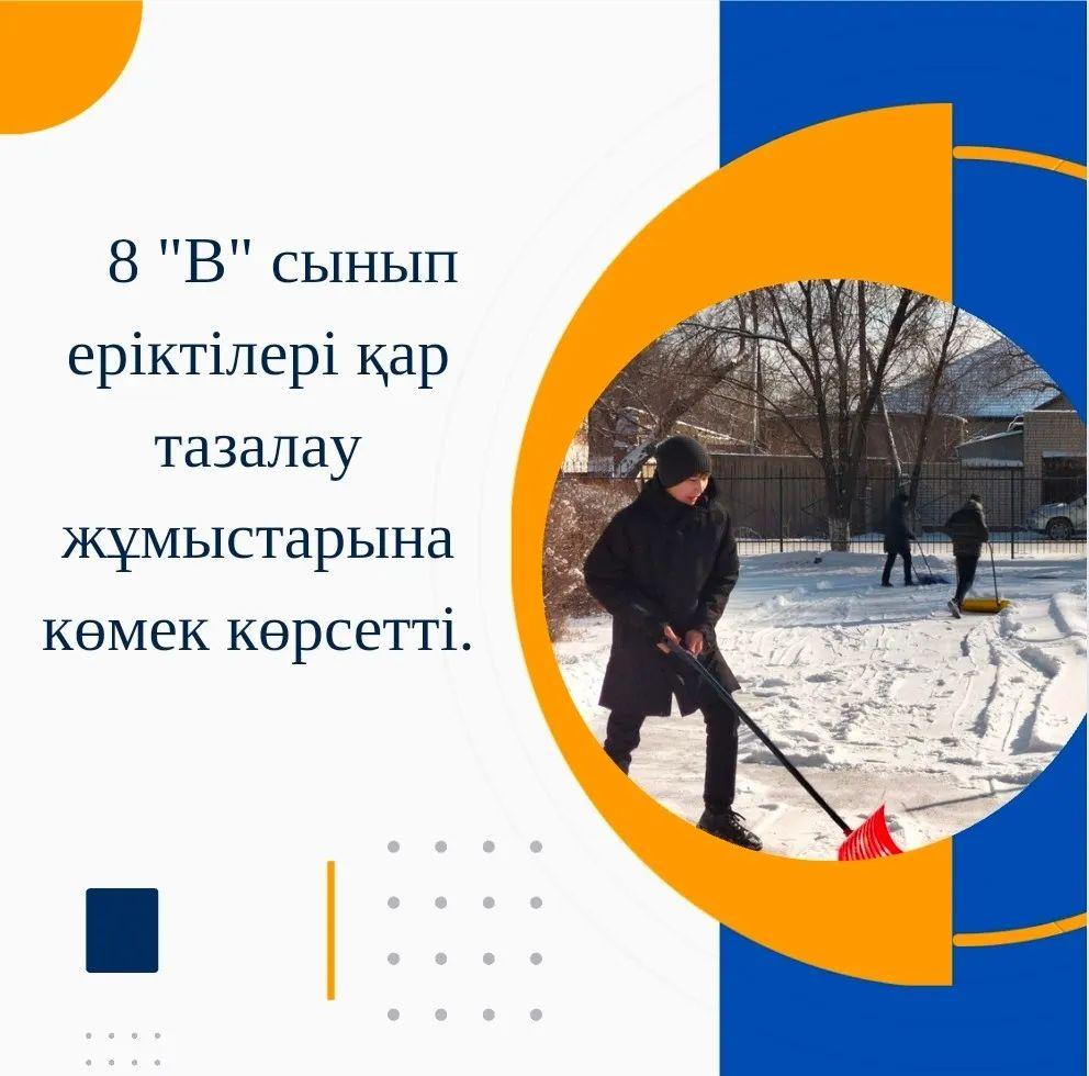 Гимназиямыздың 8 "В" сынып еріктілері оқу орны аумағын қар құрсауынан құтқарып, бар күштерін қар тазалауға жұмылдырды. Жарайсыңдар!