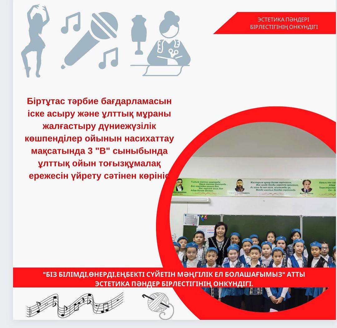 Біртұтас тәрбие бағдарламасын іске асыру және ұлттық мұраны жалғастыру дүниежүзілік көшпенділер ойынын насихаттау мақсатында 3 «В» сыныбында ұлттық ойын тоғызқұмалақ ережесін үйрету сәтінен көрініс.