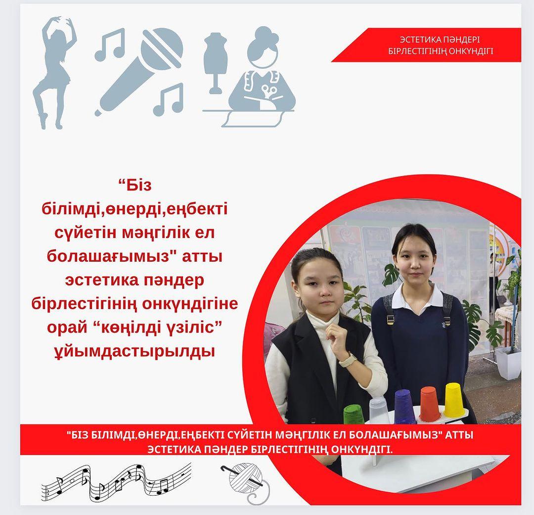 “Біз білімді,өнерді,еңбекті сүйетін мәңгілік ел болашағымыз” атты эстетика пәндер бірлестігінің онкүндігіне орай “көңілді үзіліс” ұйымдастырылды. Ұйымдастырушы: Таласпаева С.О.