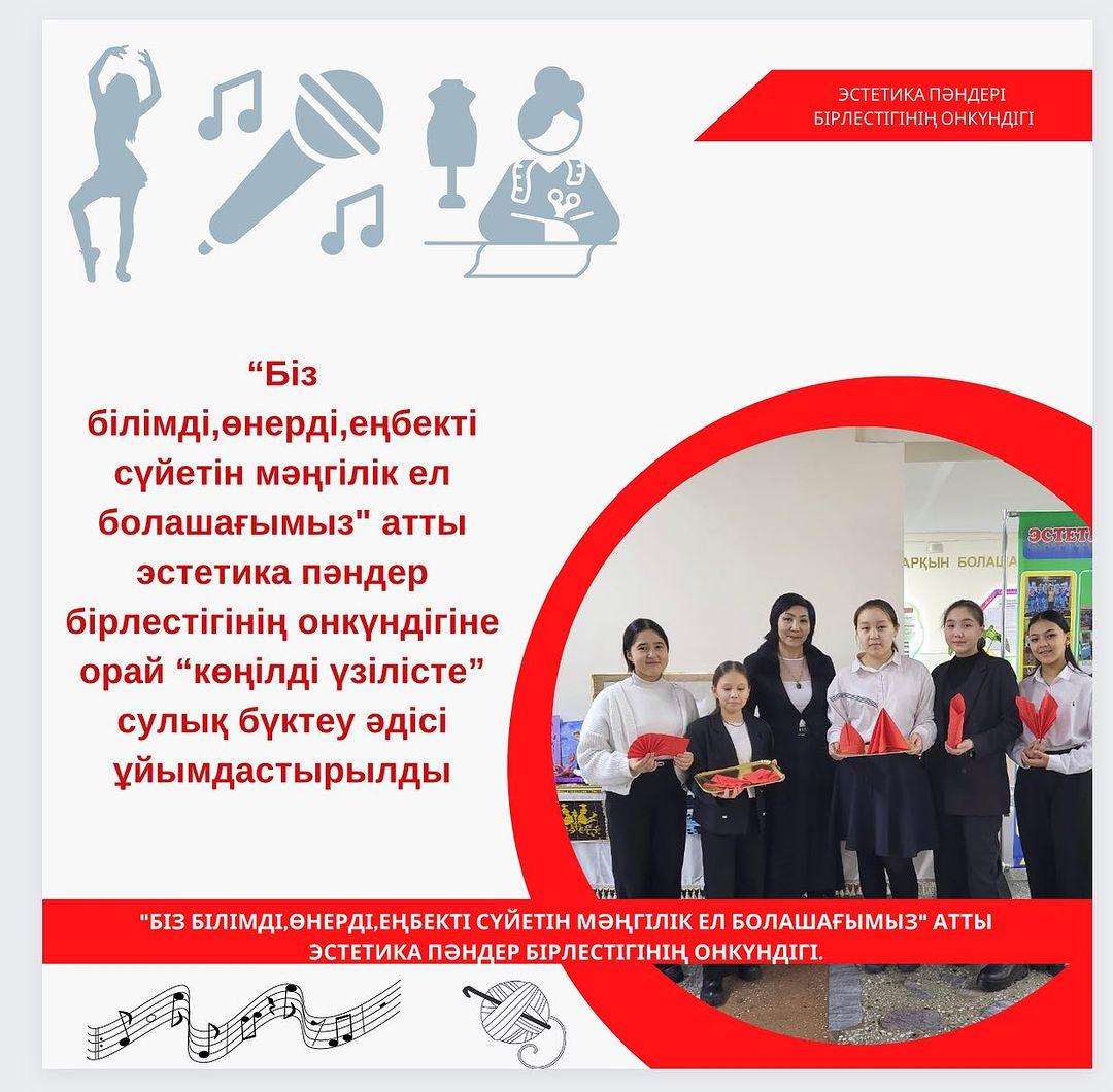 “Біз білімді,өнерді,еңбекті сүйетін мәңгілік ел болашағымыз” атты эстетика пәндер бірлестігінің онкүндігіне орай “көңілді үзілісте” сулық бүктеу әдісі ұйымдастырылды. #біртұтас_тәрбие_абай_облысы