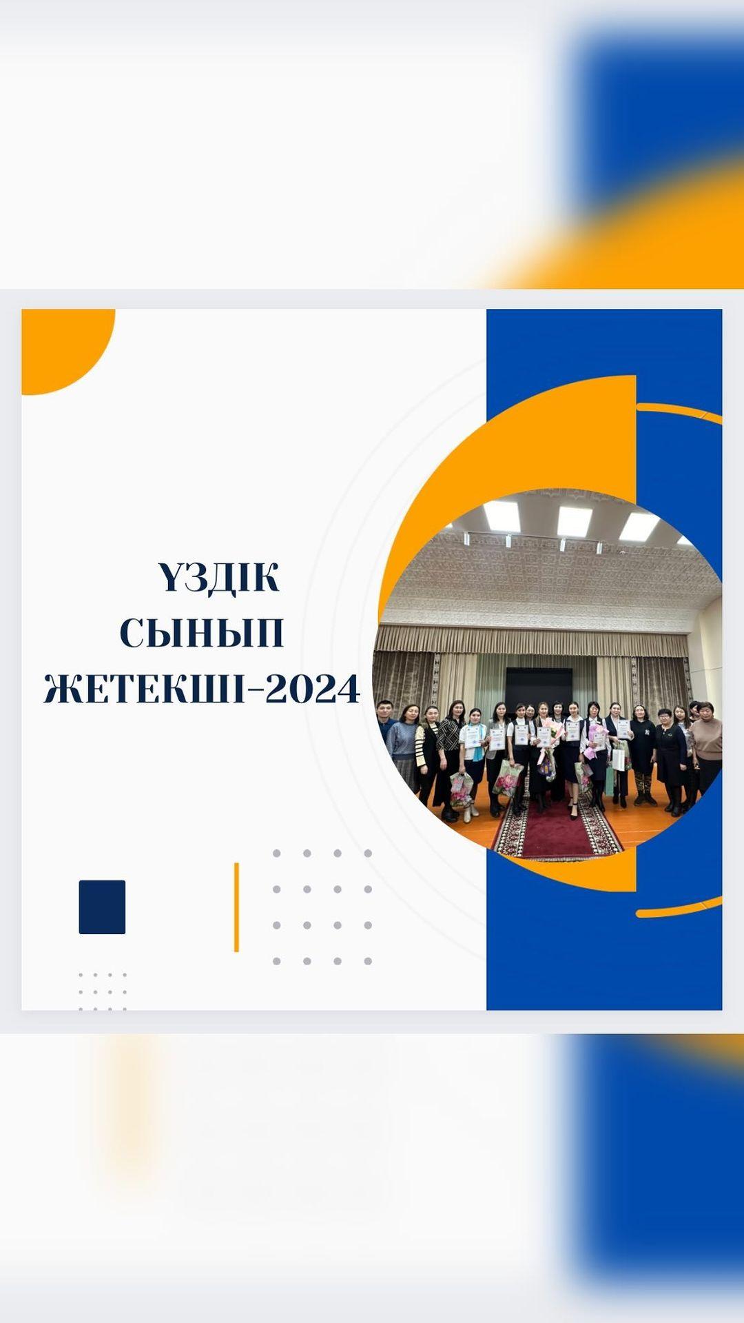 13.02.2024 күні “Ыбырай Алтынсарин атындағы № 37 гимназиясы” КММ-де “Үздік сынып жетекші-2024” байқауының гимназияішілік кезеңі өтті.