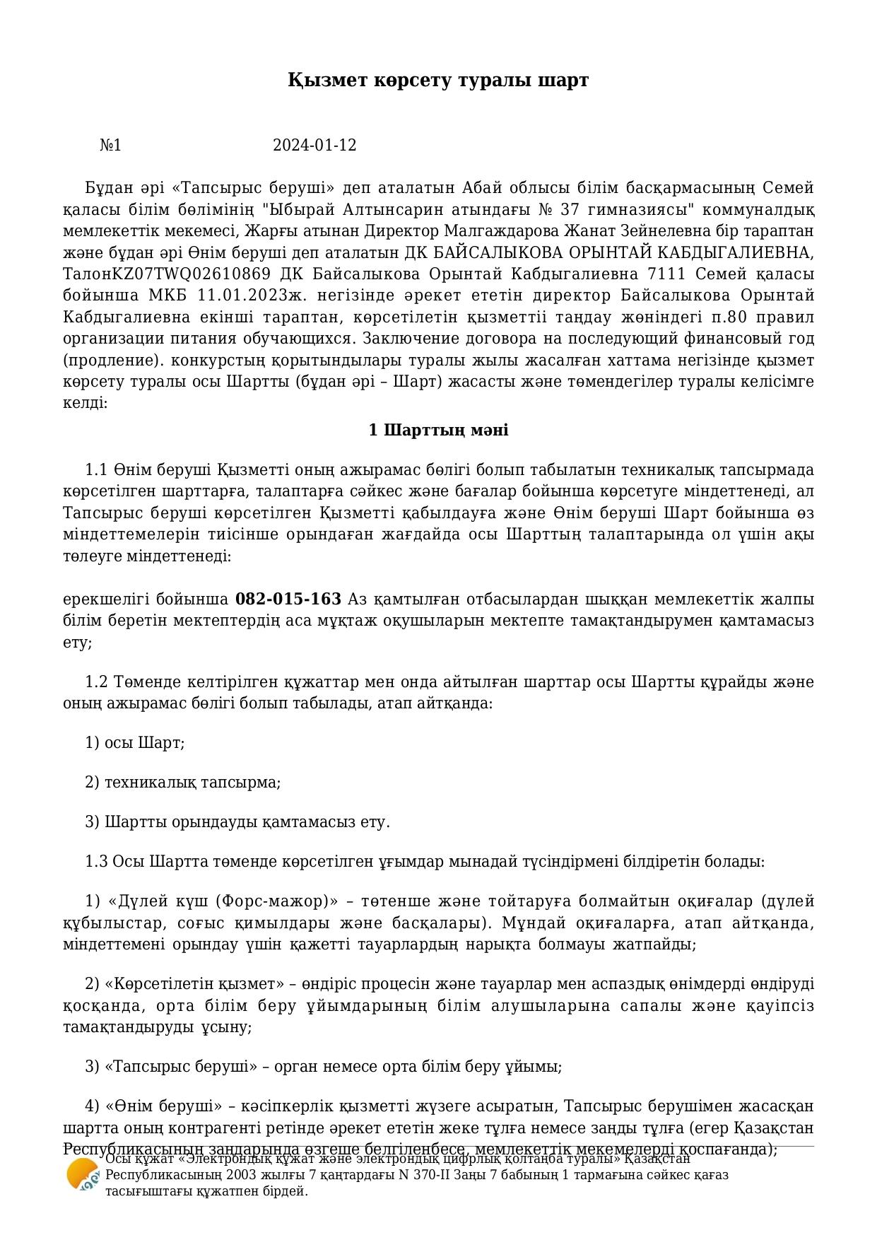 Қызмет көрсету туралы шарт