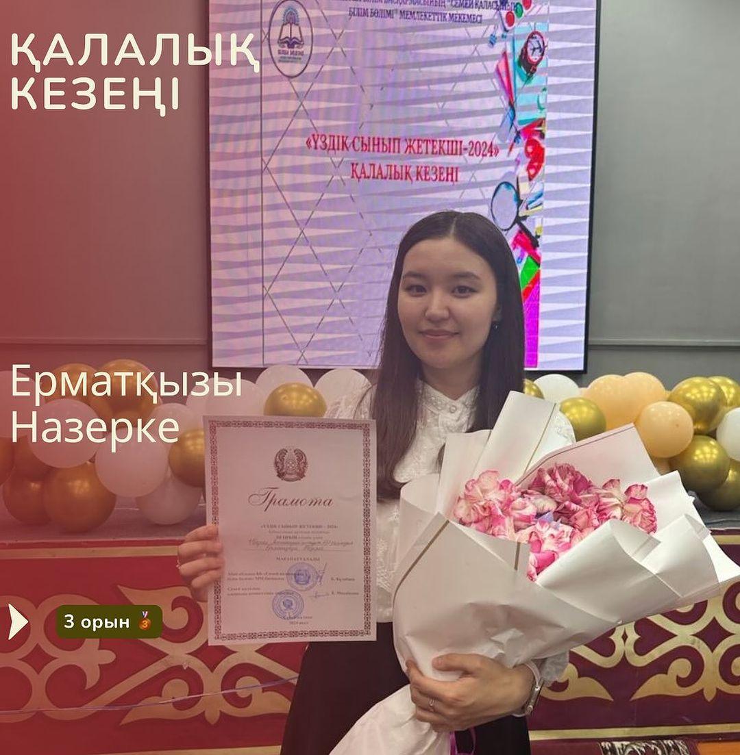 “Үздік сынып жетекші - 2024” байқауының Қалалық кезеңінің жеңімпазы Ерматқызы Назерке Құттықтаймыз 🥉 #үздіксыныпжетекші2024 #біртұтас_тәрбие_абай_облысы