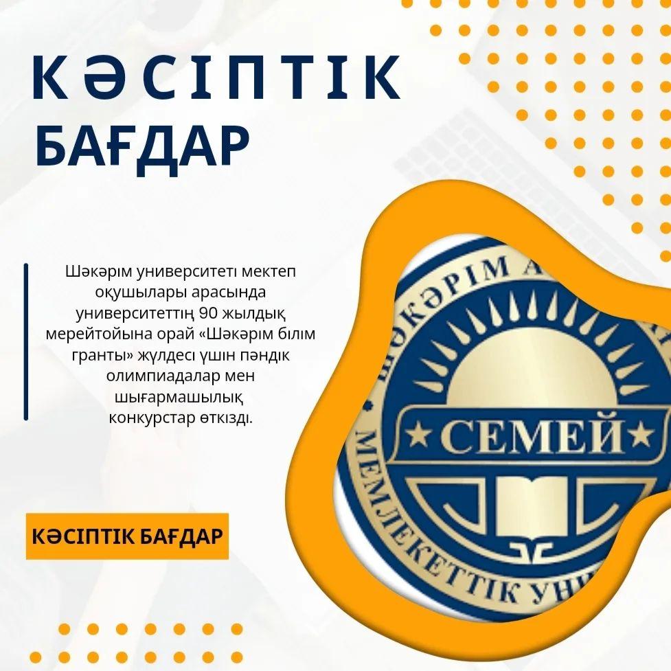 Шәкәрім университеті мектеп оқушылары арасында университеттің 90 жылдық мерейтойына орай «Шәкәрім білім гранты» жүлдесі үшін пәндік олимпиадалар мен шығармашылық конкурстар өткізді.