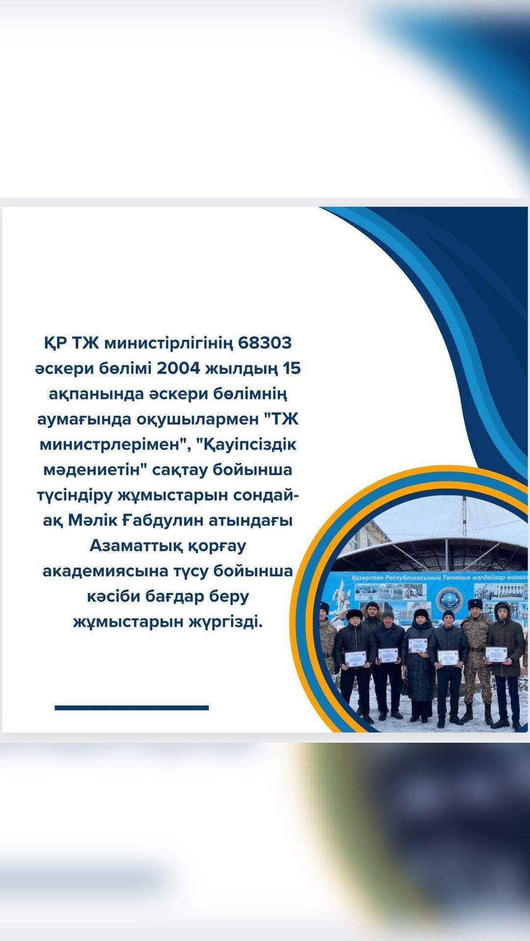 ҚР ТЖ министірлігінің 68303 әскери бөлімі 2024 жылдың 15 ақпанында әскери бөлімнің аумағында оқушылармен
