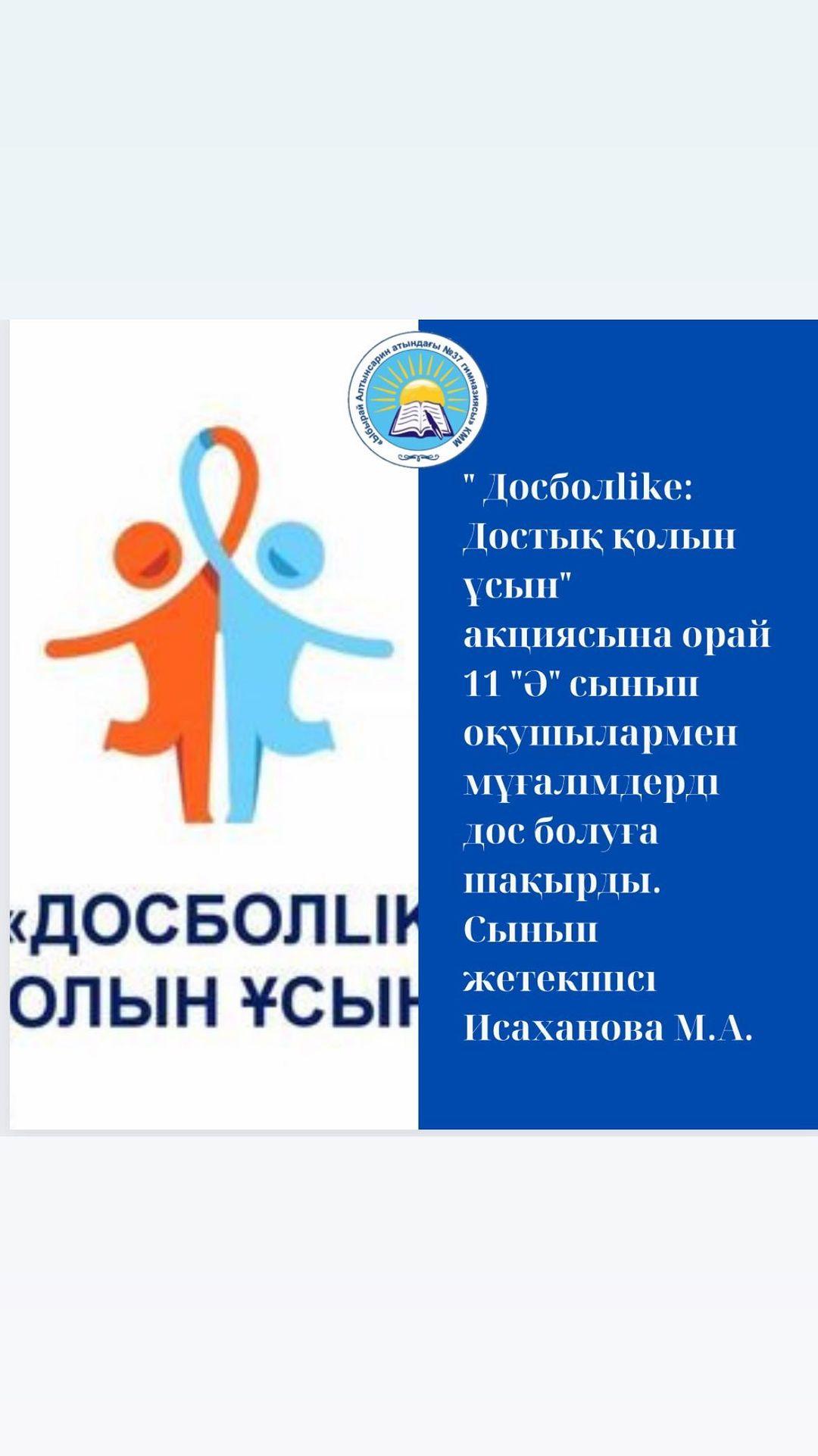 “Досболlike. Достық қолын ұсын” акциясына орай 11 “Ә” сынып оқушылармен мұғалімдерді дос болуға шақырды. Сынып жетекшісі Исаханова М.А. #dosbollike_абайоблысы