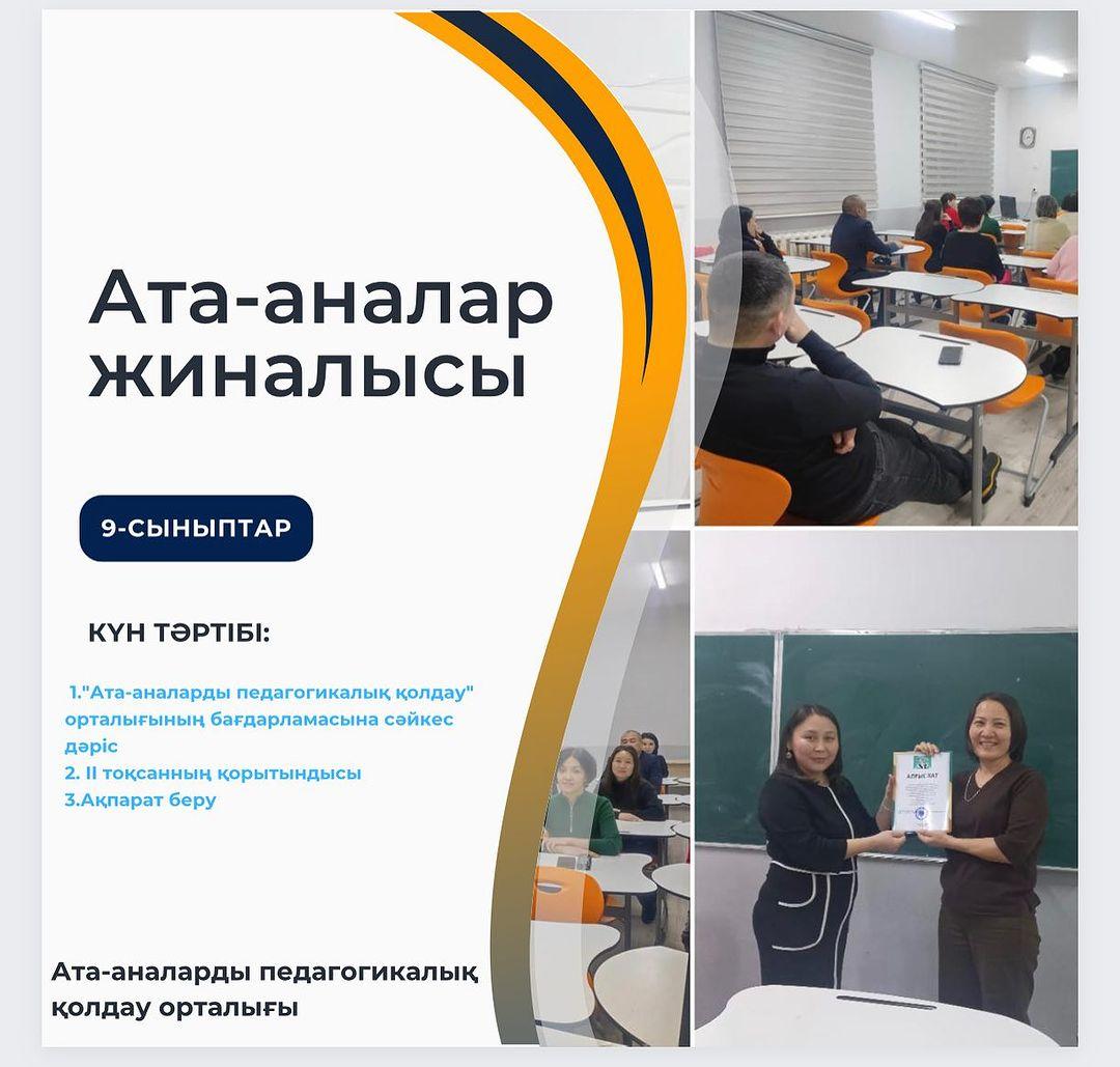 Гимназиямызда 9-сыныптардың жалпы ата-аналар жиналысы болып өтті.