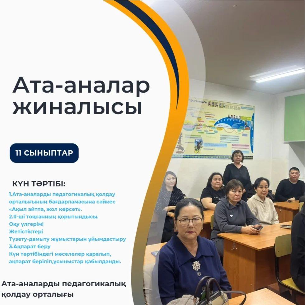Ыбырай Алтынсарин атындағы №37 гимназиясы» КММ-де 11 сыныптарда ата-аналар жиналысы өтті.